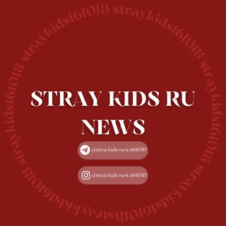 STRAY KIDS RU NEWS