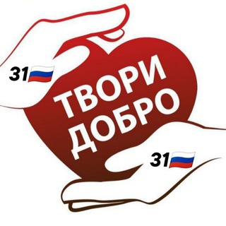 ТВОРИ ДОБРО31