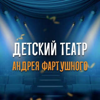 ДЕТСКИЙ ТЕАТР АНДРЕЯ ФАРТУШНОГО