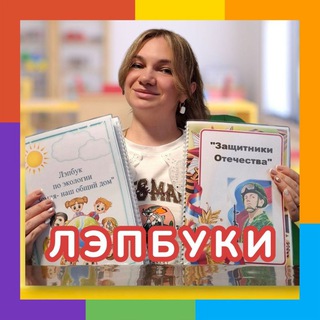 ЛЭПБУКИ, ИГРЫ И ПОСОБИЯ. ВОСПИТАТЕЛЬ И ДОШКОЛЬНИК