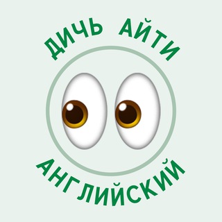 ДИЧЬ АЙТИ | АНГЛИЙСКИЙ