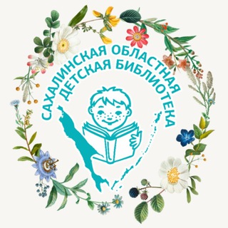 САХАЛИНСКАЯ ОБЛАСТНАЯ ДЕТСКАЯ БИБЛИОТЕКА