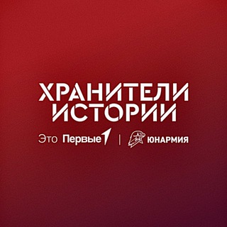 ХРАНИТЕЛИ ИСТОРИИ