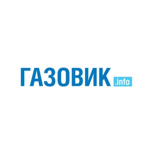 ГАЗОВИК.ИНФО