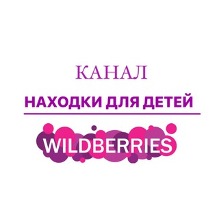 НАХОДКИ ДЛЯ ДЕТЕЙ/ WILDBERRIES/OZON И Т.Д.