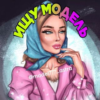 ИЩУ МОДЕЛЬ-АСТРАХАНЬ
