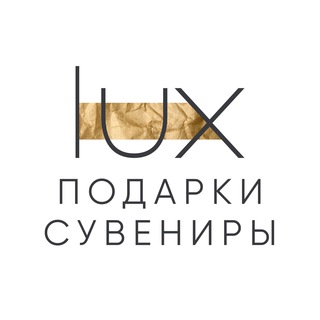 LUX BRAND | ПОДАРКИ И СУВЕНИРЫ