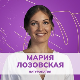 НАТУРОПАТИЯ • МАРИЯ&НИКОЛАЙ