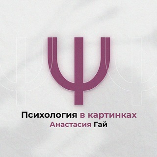 ПСИХОЛОГИЯ В КАРТИНКАХ Ψ