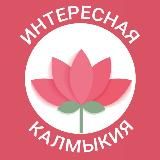 ИНТЕРЕСНАЯ КАЛМЫКИЯ