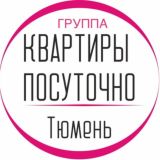 КВАРТИРЫ ПОСУТОЧНО В ТЮМЕНИ