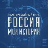 ИСТОРИЧЕСКИЕ ПАРКИ «РОССИЯ — МОЯ ИСТОРИЯ»