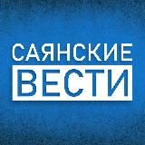 САЯНСКИЕ ВЕСТИ