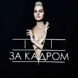 ЗА КАДРОМ|ШОУБІЗНЕС УКРАЇНИ