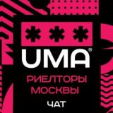 РИЕЛТОРЫ МОСКВЫ. ЧАТ