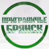 ПРИГРАНИЧЬЕ БРЯНСК 