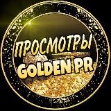 GOLDEN PR | ПРОСМОТРЫ |