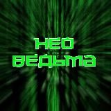 НЕО-ВЕДЬМА