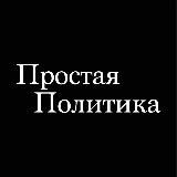 ПРОСТАЯ ПОЛИТИКА