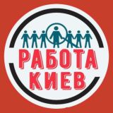 РАБОТА В КИЕВЕ