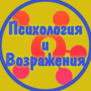 ВОЗРАЖЕНИЯ И ПСИХОЛОГИЯ