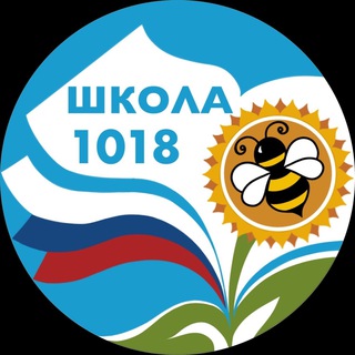 ШКОЛА №1018