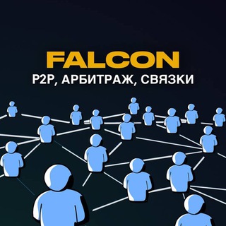 АРБИТРАЖ | P2P | СВЯЗКИ