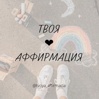 ТВОЯ  АФФИРМАЦИЯ