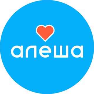 АЛЁША – БЛАГОТВОРИТЕЛЬНЫЙ ФОНД