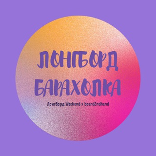 ЛОНГБОРД БАРАХОЛКА