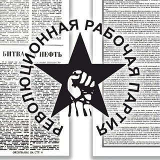 РРП | РЕВОЛЮЦИОННАЯ РАБОЧАЯ ПАРТИЯ