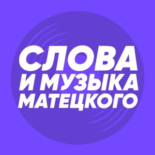 СЛОВА И МУЗЫКА МАТЕЦКОГО