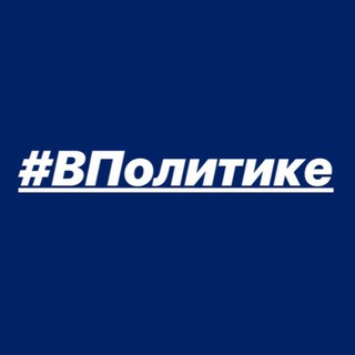 #ВПОЛИТИКЕ