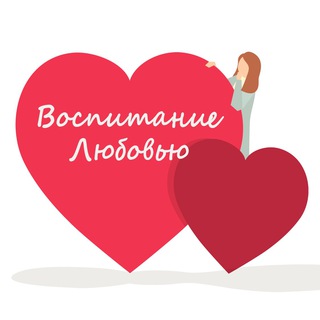 ВОСПИТАНИЕ ЛЮБОВЬЮ