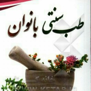 طب سنتی (بانوان)