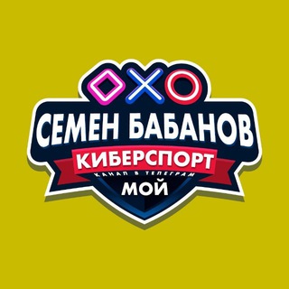 СЕМЁН БАБАНОВ  МОЙ КИБЕРСПОРТ