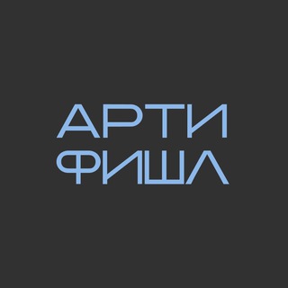 АРТИФИШЛ