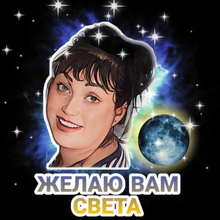 СИЛА ЛУНЫ СО СВЕТЛАНОЙ