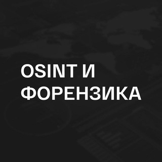 OSINT | ФОРЕНЗИКА
