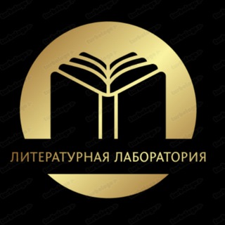ЛИТЕРАТУРНАЯ ЛАБОРАТОРИЯ