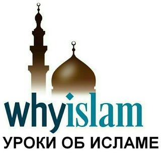УРОКИ ОБ ИСЛАМЕ