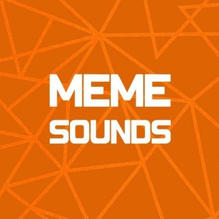 МЕМНЫЕ ЗВУКИ