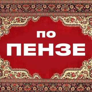 ПО ПЕНЗЕ