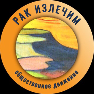 РАК ИЗЛЕЧИМ