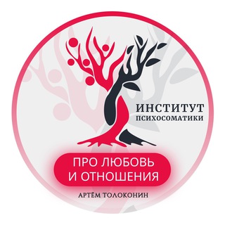 ПРО ЛЮБОВЬ И ОТНОШЕНИЯ  АРТЕМ ТОЛОКОНИН