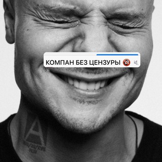 KOMPAN БЕЗ ЦЕНЗУРЫ 