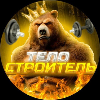 ТЕЛОСТРОИТЕЛЬ