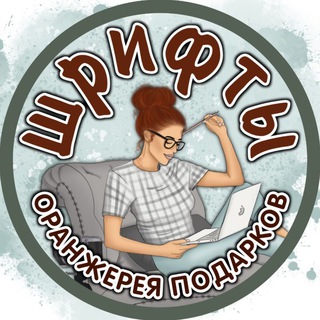 ️ ШРИФТЫ ️ ОРАНЖЕРЕЯ ПОДАРКОВ