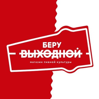 БЕРУ ВЫХОДНОЙ