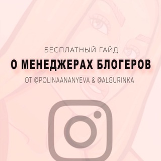 «ХАКНИ МЕНЕДЖЕРСТВО» БЕСПЛАТНЫЙ ГАЙД ПО РАБОТЕ С БЛОГЕРАМИ